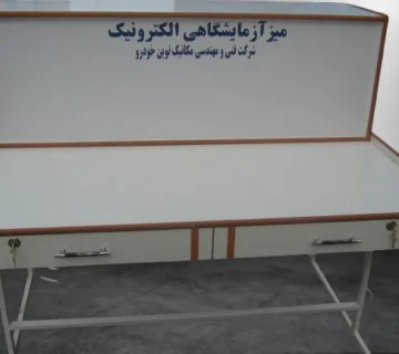 میز آزمایشگاه الکترونیک